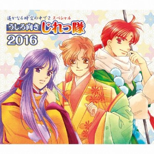 [枚数限定][限定盤]遙かなる時空の中で2 スペシャル うしろ向きじれっ隊 2016 豪華盤/うしろ向きじれっ隊[CD]【返品種別A】