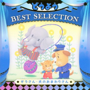 コロムビアキッズ どうよう BEST SELECTION ぞうさん・いぬのおまわりさん/子供向け[CD]【返品種別A】