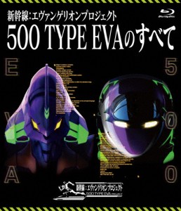 新幹線:エヴァンゲリオンプロジェクト500 TYPE EVAのすべて/鉄道[Blu-ray]【返品種別A】