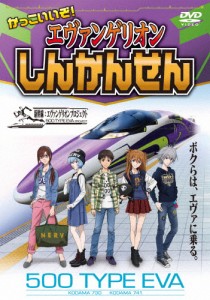 かっこいいぞ! エヴァンゲリオンしんかんせん/鉄道[DVD]【返品種別A】