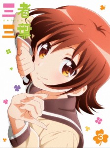 三者三葉 Vol.3 DVD/アニメーション[DVD]【返品種別A】