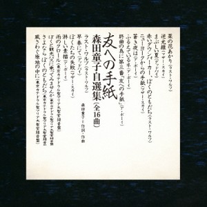 [枚数限定]友への手紙 森田童子自選集/森田童子[SHM-CD]【返品種別A】