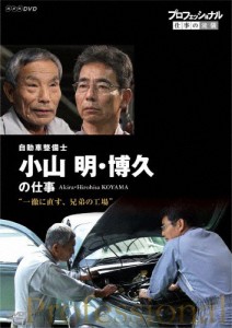 プロフェッショナル 仕事の流儀 自動車整備士 小山明・博久の仕事 一徹に直す、兄弟の工場/小山明[DVD]【返品種別A】