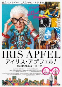 アイリス・アプフェル!94歳のニューヨーカー/アイリス・アプフェル[DVD]【返品種別A】