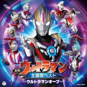 最新 ウルトラマン主題歌ベスト 〜ウルトラマンオーブ〜/テレビ主題歌[CD]【返品種別A】