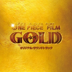 [枚数限定]ONE PIECE FILM GOLD オリジナル・サウンドトラック/林ゆうき[CD]【返品種別A】