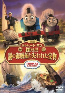 映画 きかんしゃトーマス 探せ!! 謎の海賊船と失われた宝物/アニメーション[DVD]【返品種別A】