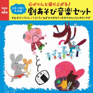 〜心がぐんと盛り上がる!劇あそび音楽セット おむすびころりん・てぶくろ・ねずみのすもう・おおかみとしちひきのこ...[CD]【返品種別A】