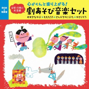 〜心がぐんと盛り上がる!劇あそび音楽セット おおきなかぶ・ももたろう・さんびきのこぶた・かさじぞう/子供向け[CD]【返品種別A】