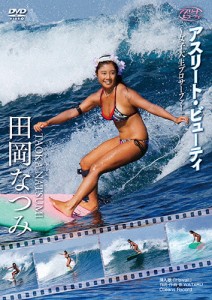 アスリート・ビューティ 田岡なつみ アスリート・ビューティ〜女子大生プロサーファー/田岡なつみ[DVD]【返品種別A】