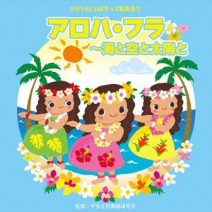 2016じゃぽキッズ発表会2 アロハ・フラ〜海と空と太陽と/平多正於舞踏研究所[CD]【返品種別A】