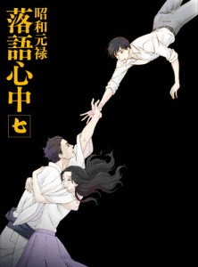 [枚数限定][限定版]「昭和元禄落語心中」Blu-ray【数量限定生産版】七/アニメーション[Blu-ray]【返品種別A】