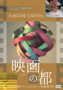 映画の都 山形国際ドキュメンタリー映画祭'89/ドキュメンタリー映画[DVD]【返品種別A】