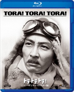 トラ・トラ・トラ!＜ニュー・デジタル・リマスター版＞/マーチン・バルサム[Blu-ray]【返品種別A】