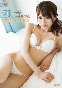 アイドルワン 莉音 君にめろめろ/莉音[DVD]【返品種別A】