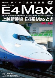 上越新幹線 E4系MAXとき(東京〜新潟)/鉄道[DVD]【返品種別A】