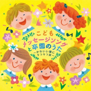 こどもメッセージソングと卒園のうた〜かわいい瞳にキラキラ涙〜/子供向け[CD]【返品種別A】