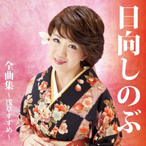 日向しのぶ全曲集〜浅草すずめ〜/日向しのぶ[CD]【返品種別A】