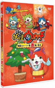 妖怪ウォッチ 特選ストーリー集 赤猫ノ巻2/アニメーション[DVD]【返品種別A】