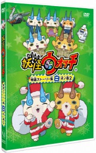 妖怪ウォッチ 特選ストーリー集 白犬ノ巻2/アニメーション[DVD]【返品種別A】