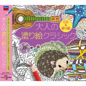 大人の塗り絵クラシック/オムニバス(クラシック)[CD]【返品種別A】