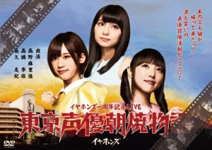 東京声優朝焼物語LIVE DVD/イヤホンズ[DVD]【返品種別A】