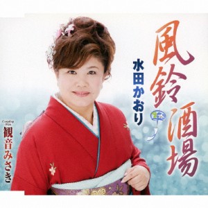 風鈴酒場/水田かおり[CD]【返品種別A】