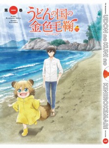 うどんの国の金色毛鞠 第一巻/アニメーション[DVD]【返品種別A】