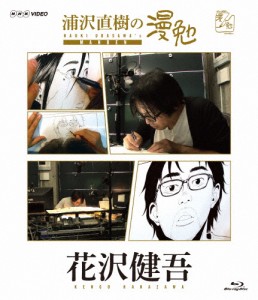 [枚数限定]浦沢直樹の漫勉 花沢健吾 Blu-ray/浦沢直樹[Blu-ray]【返品種別A】