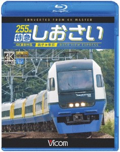 ビコム ブルーレイ展望 4K撮影作品 255系 特急しおさい 4K撮影 銚子〜東京/鉄道[Blu-ray]【返品種別A】