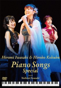 岩崎宏美with国府弘子 Piano Songs Special/岩崎宏美,国府弘子[DVD]【返品種別A】