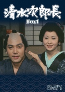 清水次郎長 DVD-BOX1 HDリマスター版/竹脇無我[DVD]【返品種別A】