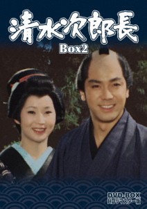 清水次郎長 DVD-BOX2 HDリマスター版/竹脇無我[DVD]【返品種別A】