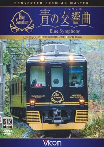 ビコム ワイド展望 4K撮影作品 近鉄 16200系『青の交響曲(シンフォニー)』4K撮影 大阪阿部野橋〜吉野/鉄道[DVD]【返品種別A】