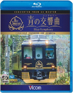 ビコム ブルーレイ展望 4K撮影作品 近鉄 16200系『青の交響曲(シンフォニー)』4K撮影 大阪阿部野橋〜吉野/鉄道[Blu-ray]【返品種別A】