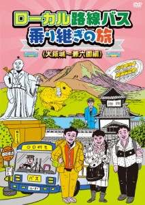 ローカル路線バス乗り継ぎの旅 大阪城〜兼六園編/太川陽介,蛭子能収[DVD]【返品種別A】