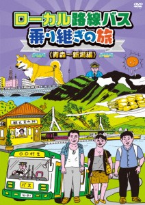 ローカル路線バス乗り継ぎの旅 青森〜新潟編/太川陽介,蛭子能収[DVD]【返品種別A】