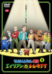 クレヨンしんちゃん外伝 シーズン1 エイリアン vs.しんのすけ/アニメーション[DVD]【返品種別A】