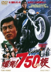 爆発!750cc族/岩城滉一[DVD]【返品種別A】