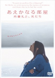 あえかなる部屋/内藤礼[DVD]【返品種別A】