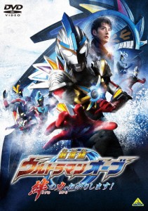 [枚数限定]劇場版ウルトラマンオーブ 絆の力、おかりします!/石黒英雄[DVD]【返品種別A】