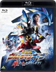 [枚数限定]劇場版ウルトラマンオーブ 絆の力、おかりします!/石黒英雄[Blu-ray]【返品種別A】