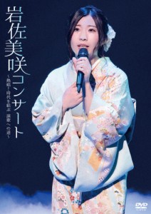 岩佐美咲コンサート〜熱唱!時代を結ぶ演歌への道〜/岩佐美咲[DVD]【返品種別A】