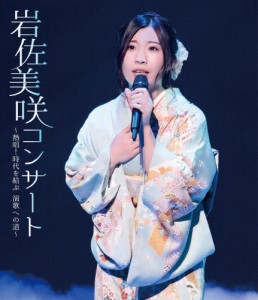 岩佐美咲コンサート〜熱唱!時代を結ぶ演歌への道〜/岩佐美咲[Blu-ray]【返品種別A】