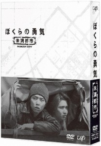 ぼくらの勇気 未満都市 DVD BOX/堂本光一,堂本剛[DVD]【返品種別A】