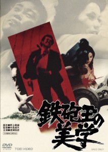 鉄砲玉の美学/渡瀬恒彦[DVD]【返品種別A】