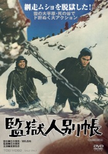 監獄人別帳/渡瀬恒彦[DVD]【返品種別A】