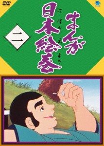 まんが日本絵巻 二/アニメーション[DVD]【返品種別A】