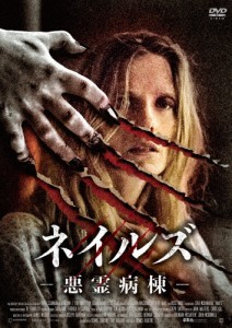 [枚数限定]ネイルズ-悪霊病棟-/ショーナ・マクドナルド[DVD]【返品種別A】