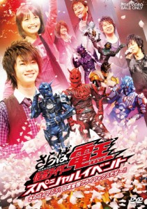 さらば仮面ライダー電王 スペシャルイベント -さらばイマジン!日本全国クライマックスだぜ〜!!-/イベント[DVD]【返品種別A】